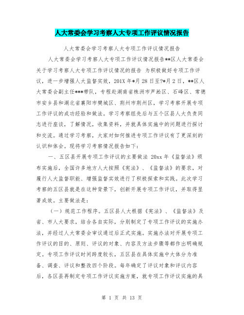 人大常委会学习考察人大专项工作评议情况报告