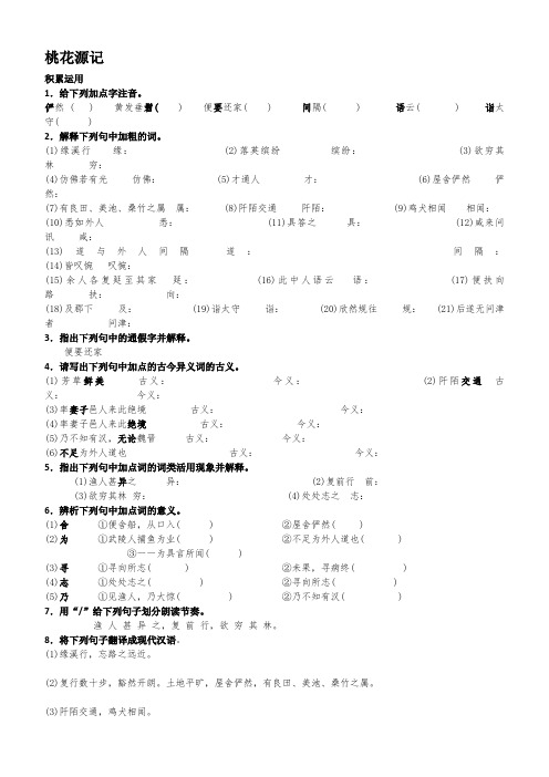 人教部编版初二下册语文《桃花源记》练习题及答案