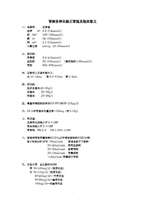 肾病各种化验正常值及临床意义(修正版)