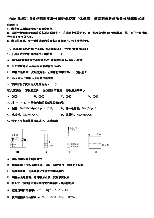 2024学年四川省成都市实验外国语学校高二化学第二学期期末教学质量检测模拟试题(含解析)