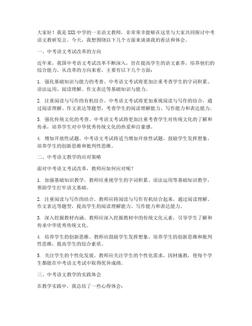 中考语文教研发言稿