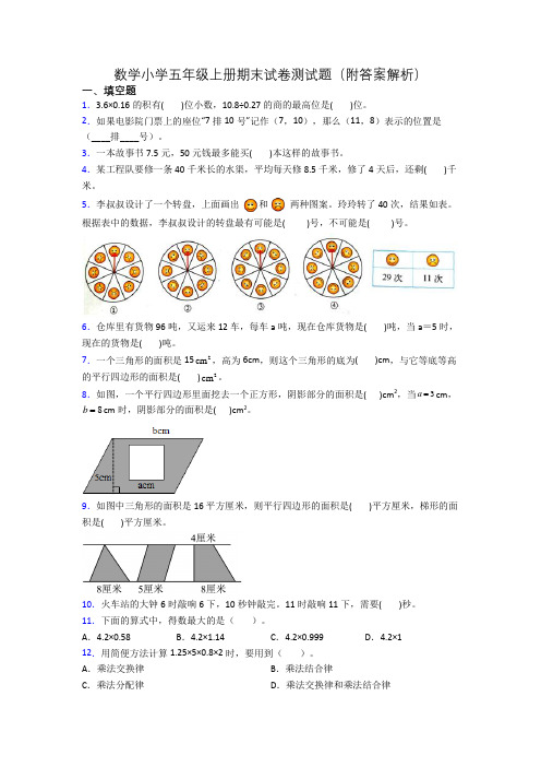 数学小学五年级上册期末试卷测试题(附答案解析)