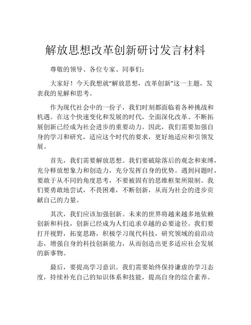 解放思想改革创新研讨发言材料