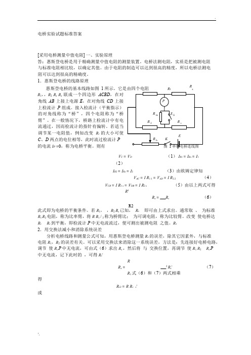 大学物理实验报告-单臂双臂电桥和电阻测温实验(完整解答)