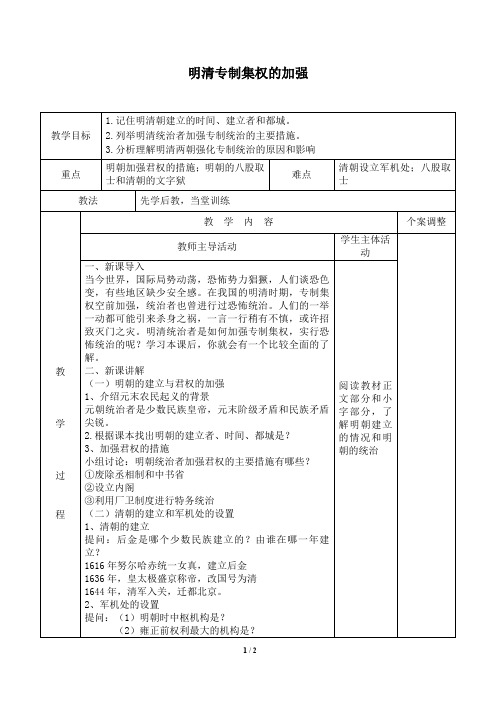 明清专制集权的加强 优秀教案