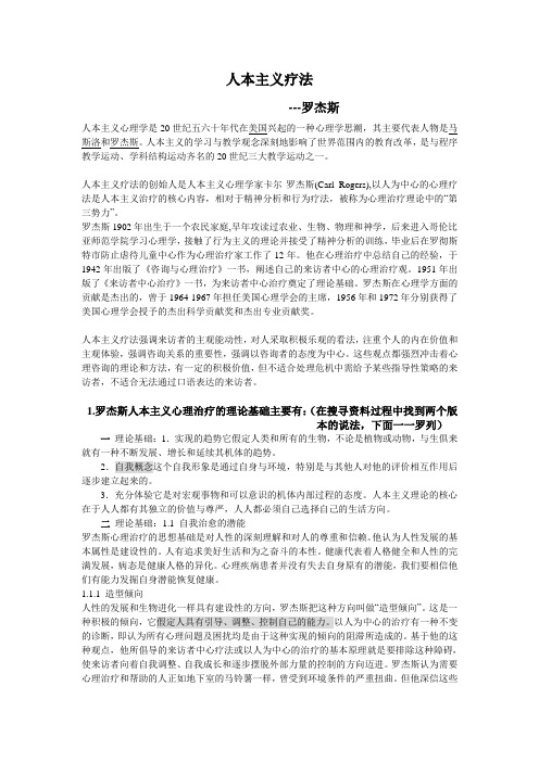 人本主义疗法 罗杰斯