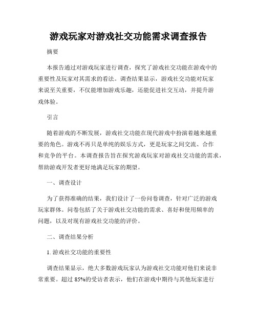 游戏玩家对游戏社交功能需求调查报告