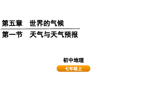 5.1  天气与天气预报 课件(共22张PPT内嵌视频) 2024-2025学年湘教版地理七年级上册