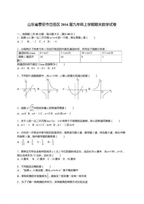 泰安市岱岳区2016届九年级上期末数学试卷含答案解析