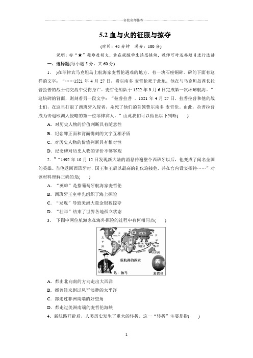 高中历史5.2血与火的征服与掠夺精编优化训练(人民版必修2)
