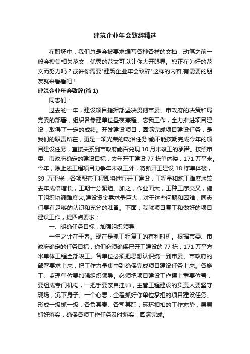 建筑企业年会致辞精选