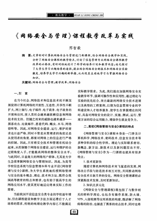 《网络安全与管理》课程教学改革与实践