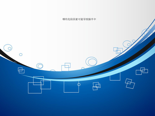 哪些危险因素可能导致脑卒中.ppt