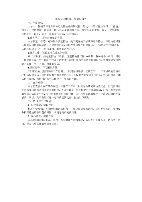 质检员2015年工作总结报告