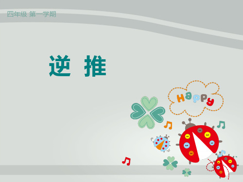 四年级上册数学课件-4.4 整数的四则运算(逆推)▏沪教版 (共15张PPT)