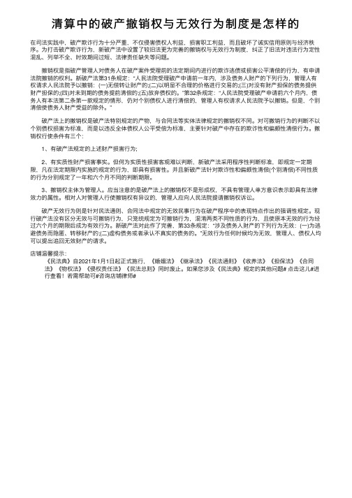 清算中的破产撤销权与无效行为制度是怎样的