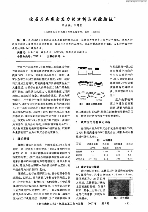 涂层刀具残余应力的分析与试验验证