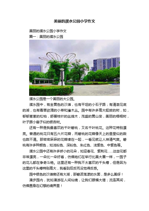 美丽的濮水公园小学作文