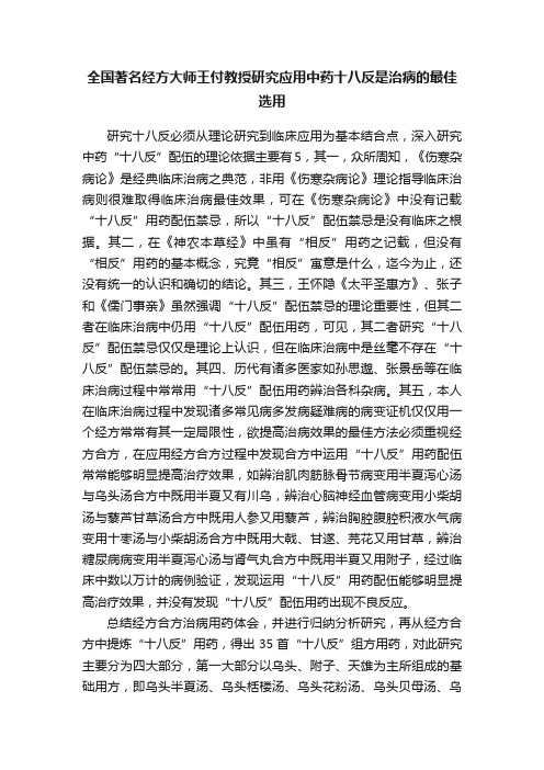 全国著名经方大师王付教授研究应用中药十八反是治病的最佳选用