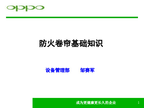 防火卷帘基础知识.ppt