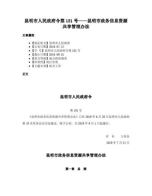 昆明市人民政府令第151号——昆明市政务信息资源共享管理办法