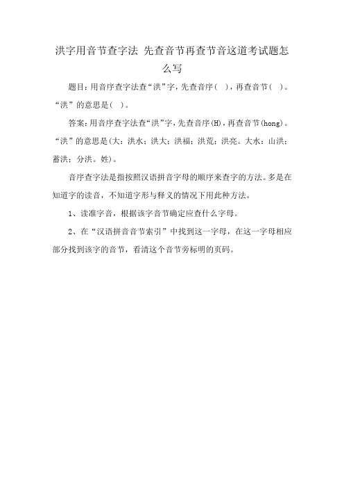 洪字用音节查字法 先查音节再查节音这道考试题怎么写