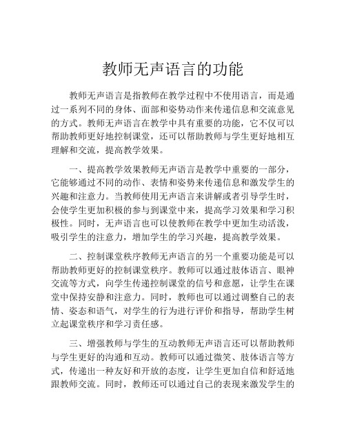 教师无声语言的功能