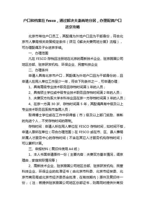 户口和档案在fesco，通过解决夫妻两地分居，办理配偶户口进京攻略