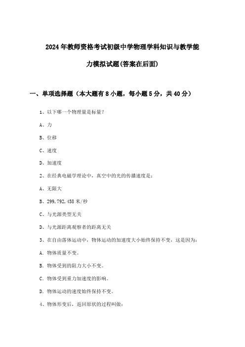 教师资格考试初级中学物理学科知识与教学能力试题与参考答案(2024年)