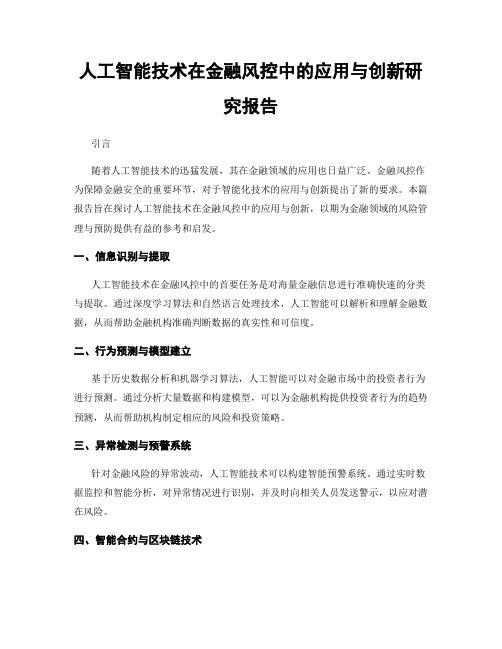 人工智能技术在金融风控中的应用与创新研究报告