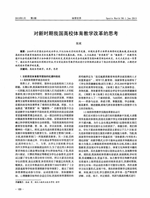 对新时期我国高校体育教学改革的思考