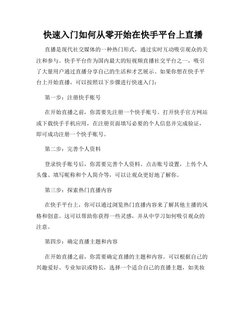 快速入门如何从零开始在快手平台上直播