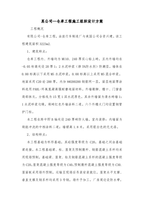 某公司—仓库工程施工组织设计方案.doc