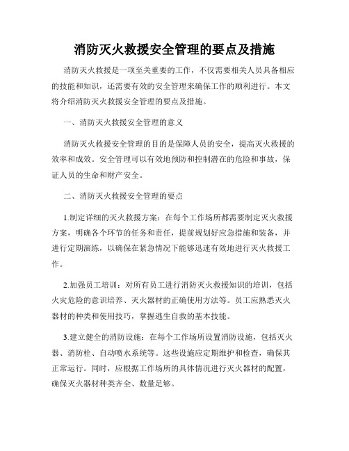 消防灭火救援安全管理的要点及措施