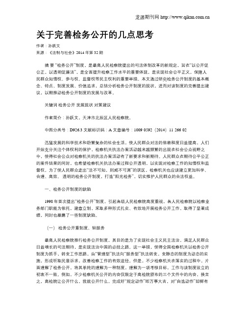 关于完善检务公开的几点思考