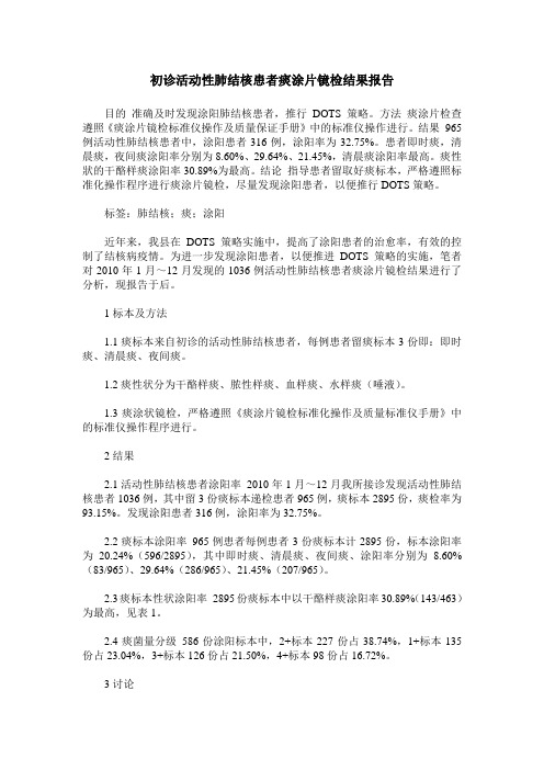 初诊活动性肺结核患者痰涂片镜检结果报告