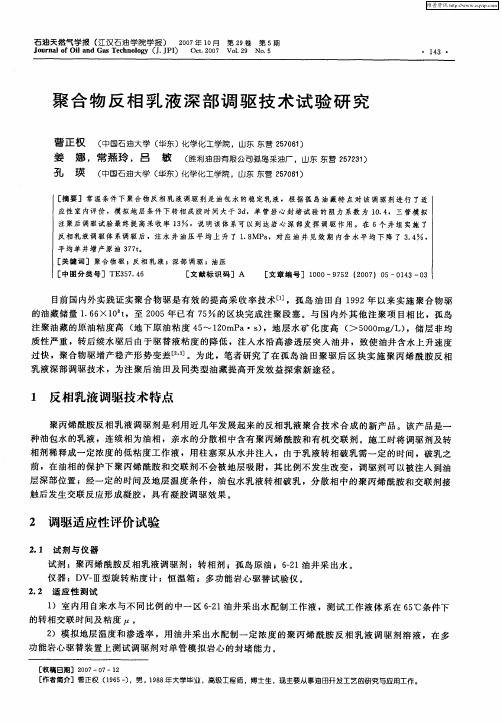 聚合物反相乳液深部调驱技术试验研究
