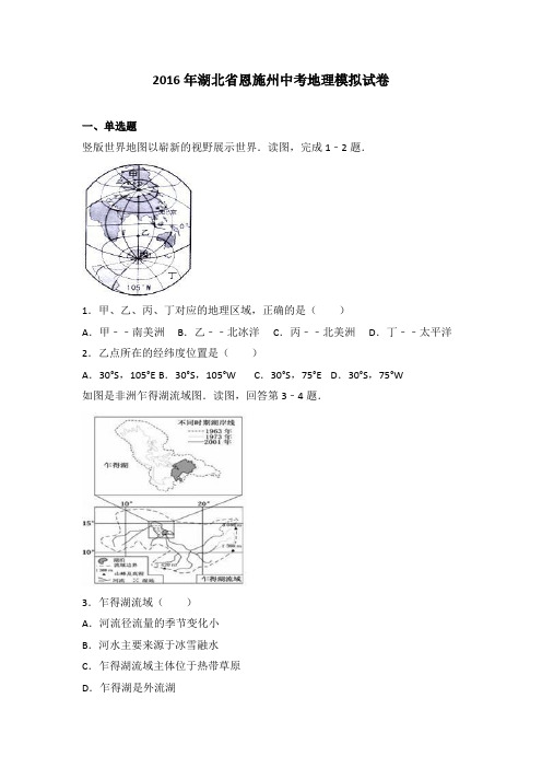 2016年湖北省恩施州中考地理模拟试卷(解析版)