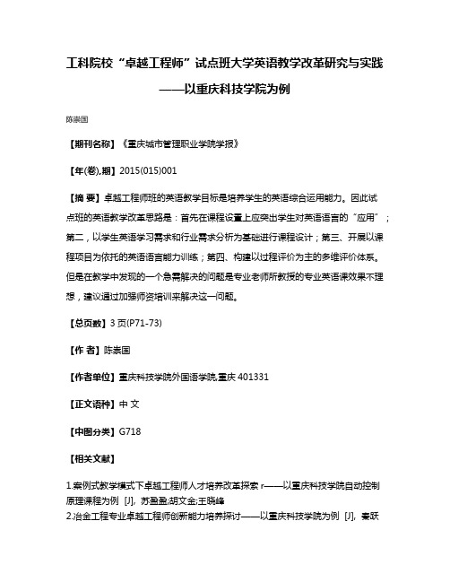 工科院校“卓越工程师”试点班大学英语教学改革研究与实践——以重庆科技学院为例