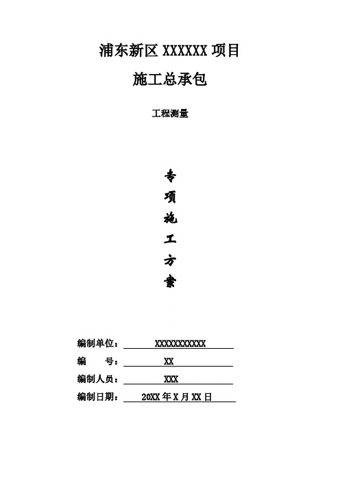 工程测量专项施工方案