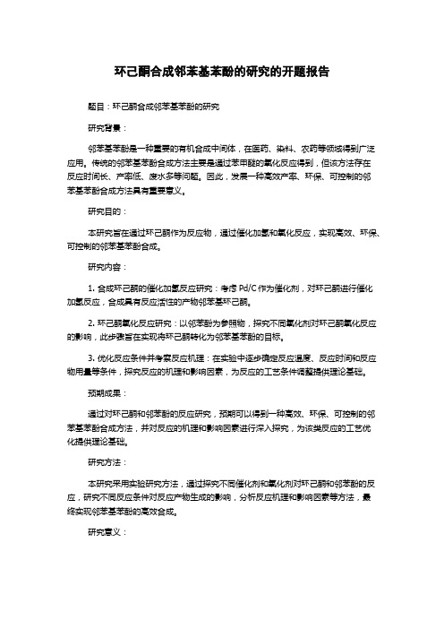 环己酮合成邻苯基苯酚的研究的开题报告