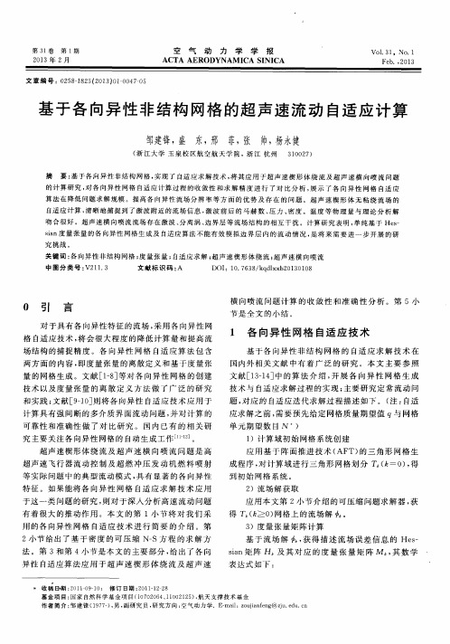 基于各向异性非结构网格的超声速流动自适应计算