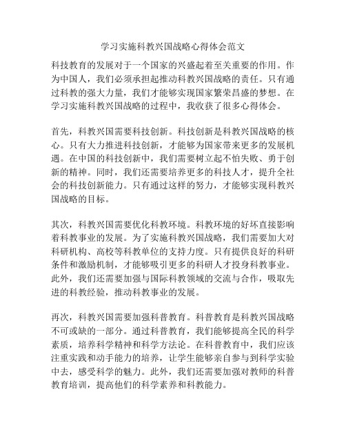 学习实施科教兴国战略心得体会范文