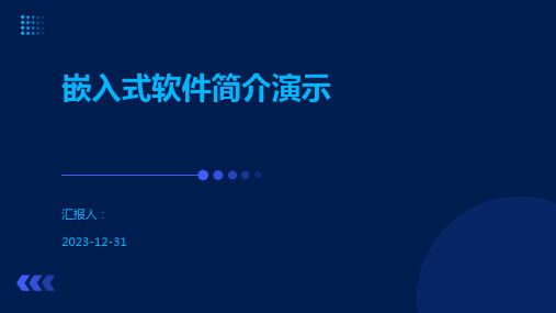 嵌入式软件简介演示