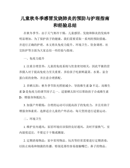 儿童秋冬季感冒发烧肺炎的预防与护理指南和经验总结