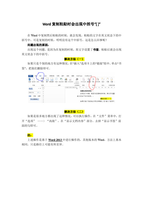 ★★★Word复制粘贴时会出现中括号“[]”怎么回事