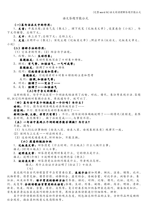 (完整word版)语文阅读理解答题万能公式