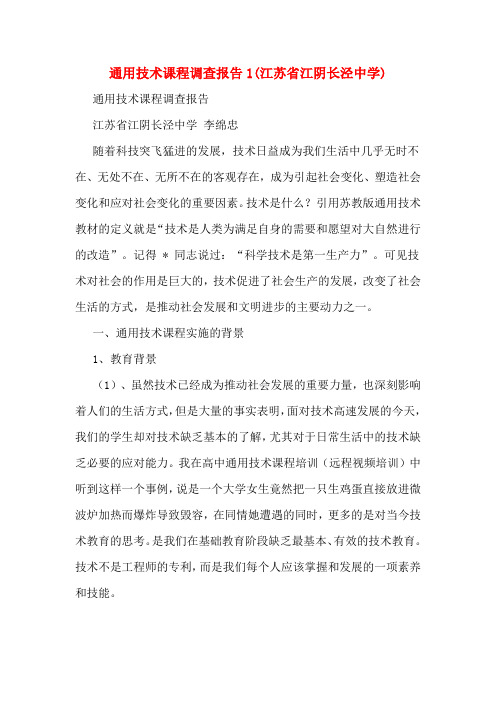 通用技术课程调查报告1(江苏省江阴长泾中学)