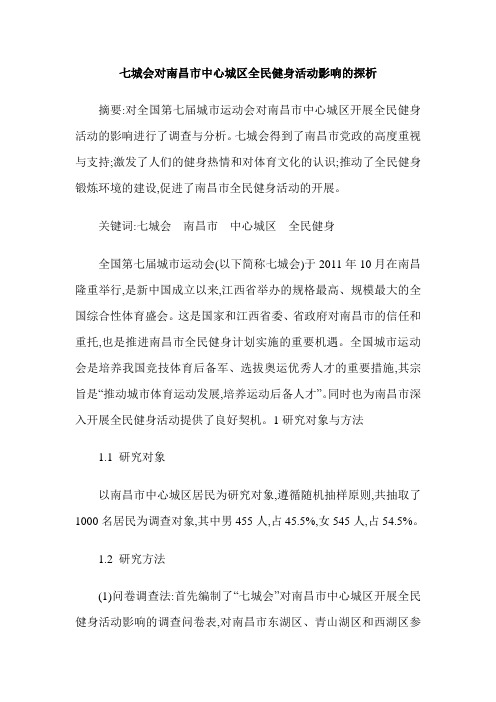 七城会对南昌市中心城区全民健身活动影响的探析