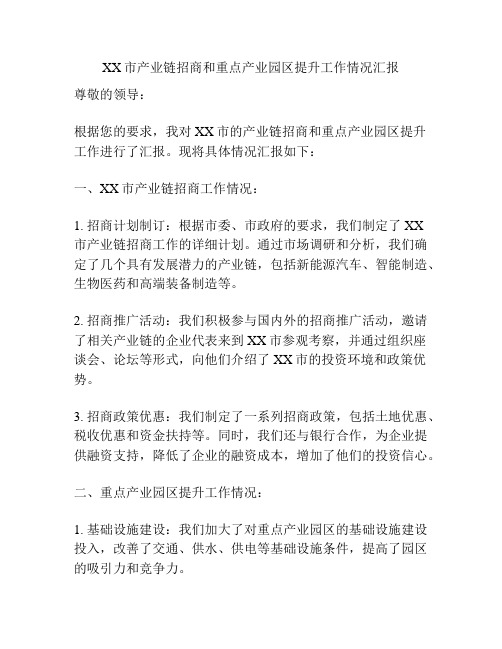 XX市产业链招商和重点产业园区提升工作情况汇报